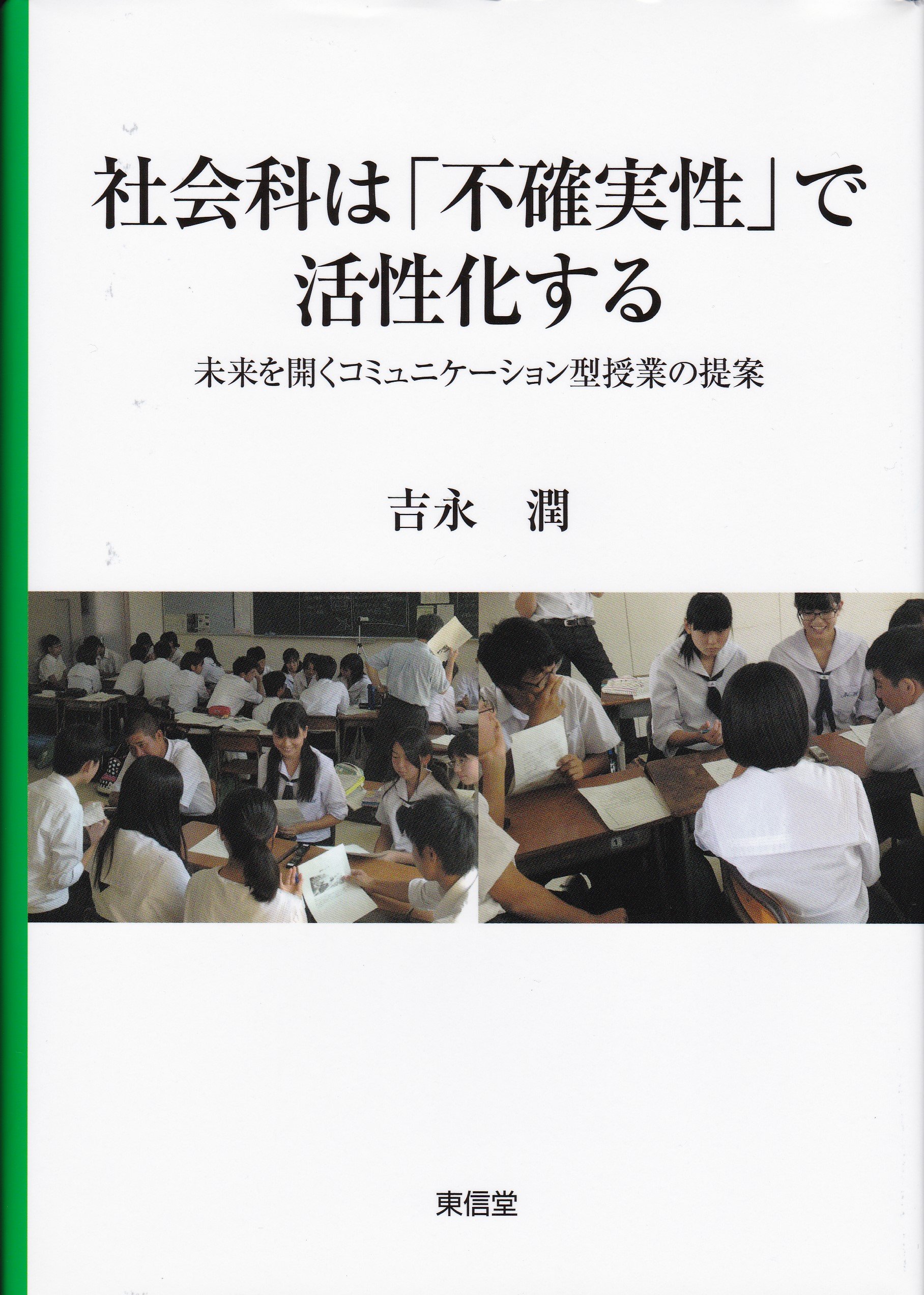 【中古】 社会科教師の職能発達に関する研究 反省的授業研究法の開発/学事出版/五十嵐誓 社会科教師の職能発達に関する研究 - 学事出版株式会社